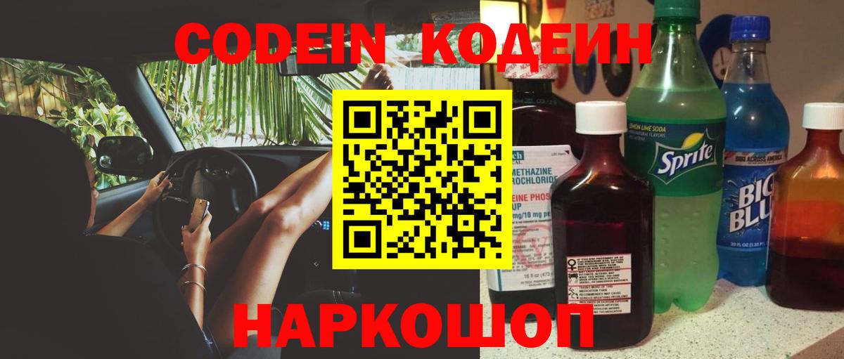 Кодеиновый сироп Lean Purple Drank  Вход с VPN  Кодеиновый сироп Lean Purple Drank  как найти наркотики  Пенза 